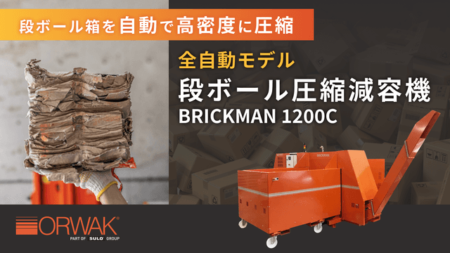 BRICKMAN 1200C | 段ボール圧縮減容機（全自動モデル）