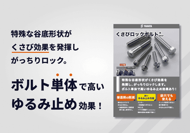 ゆるみ止めボルト「くさびロックボルト®️」リーフレット