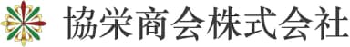 協栄商会株式会社