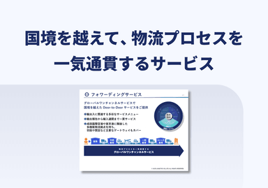 フォワーディングサービス 概要スライド