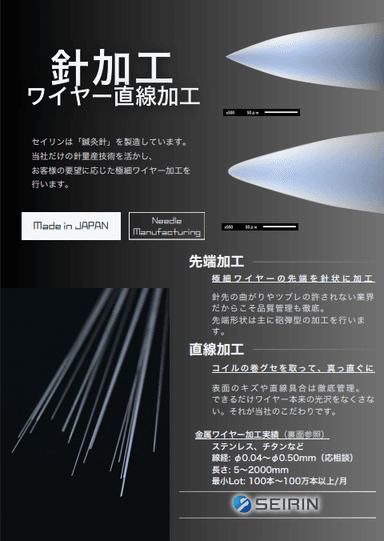 セイリン株式会社の針・ワイヤー直線加工