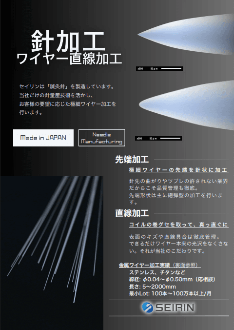 セイリン株式会社の針・ワイヤー直線加工