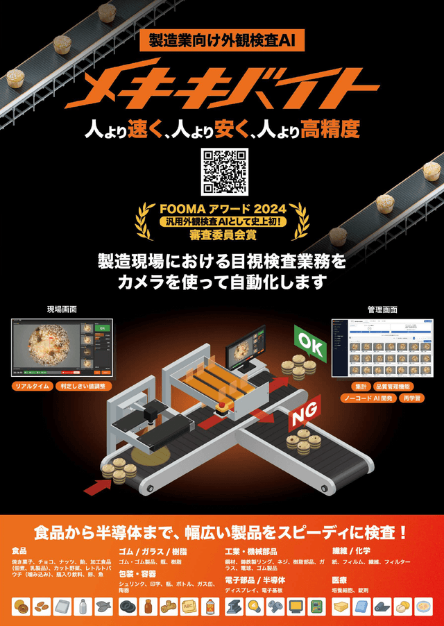 製造業向け外観検査＆品質管理AI「メキキバイト」