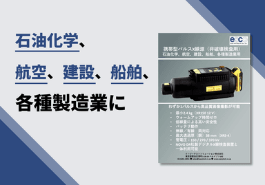 携帯型パルスX線源（非破壊検査用）技術仕様リーフレット