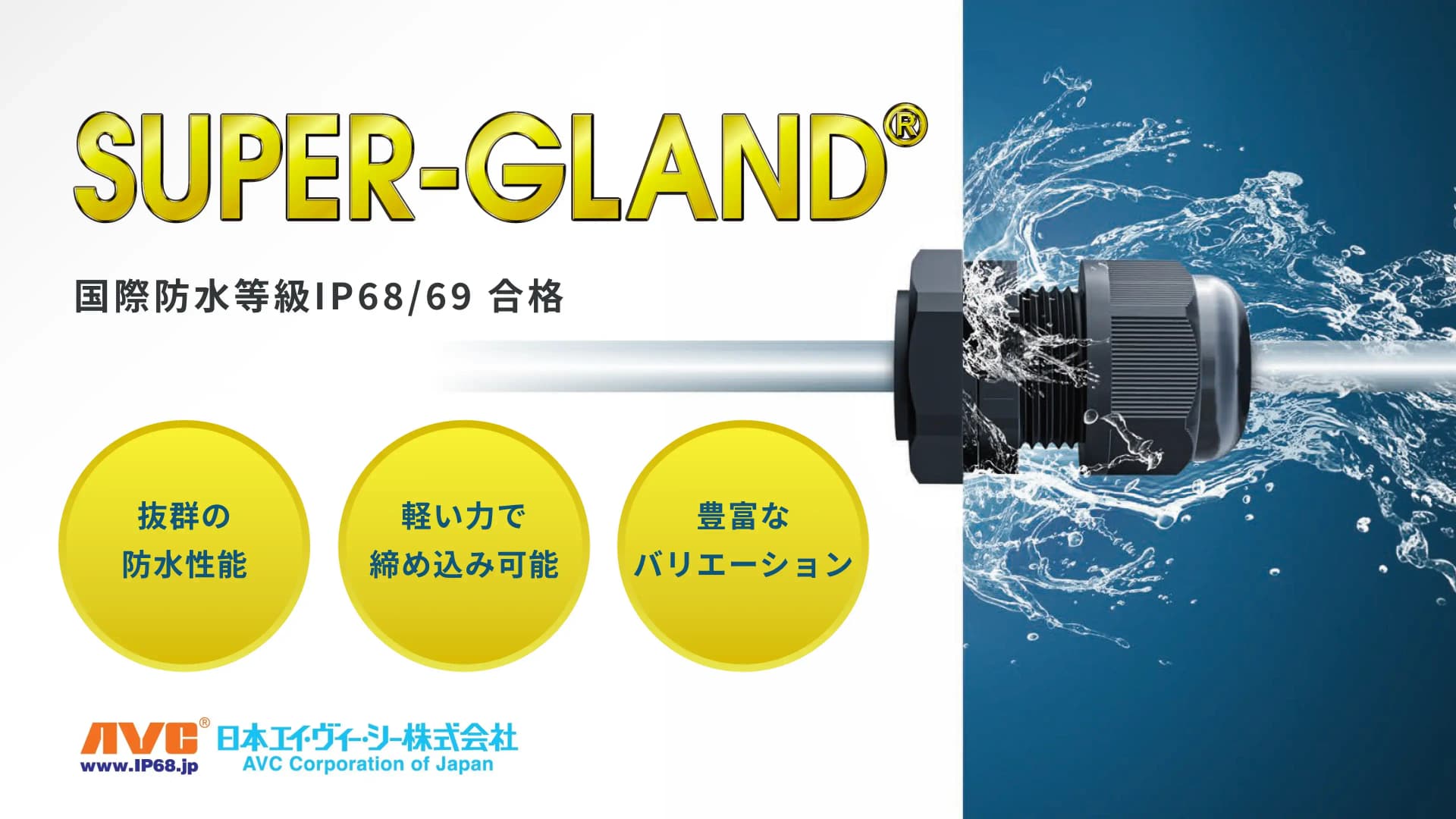 スーパーグランド（SUPER GLAND）　防水ケーブルグランド