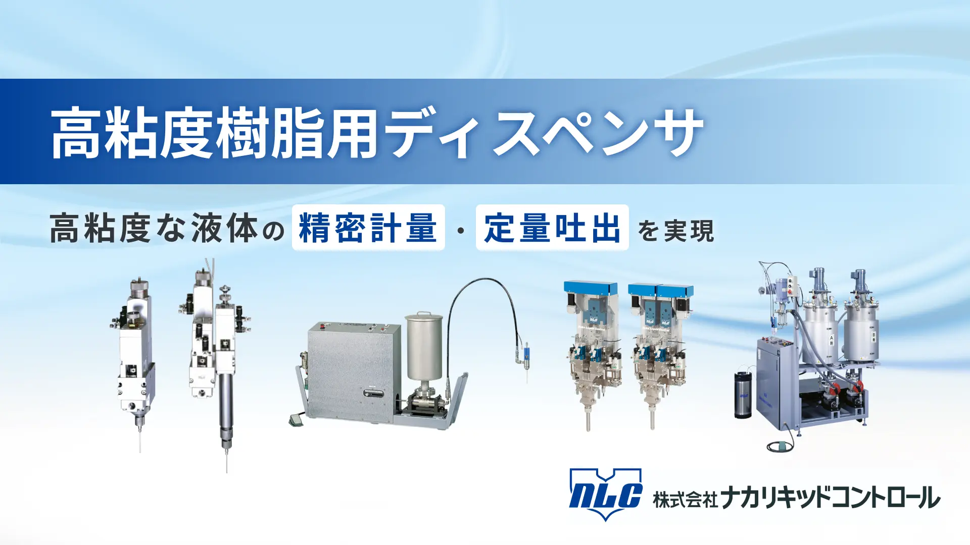 高粘度樹脂用ディスペンサ | ナカリキッドコントロール