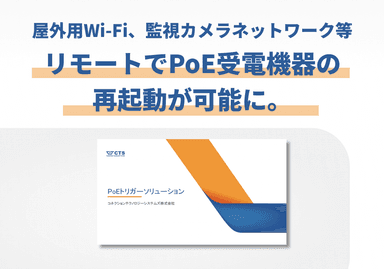 PoEトリガーソリューション 紹介資料