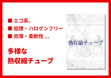 熱収縮チューブ カタログ