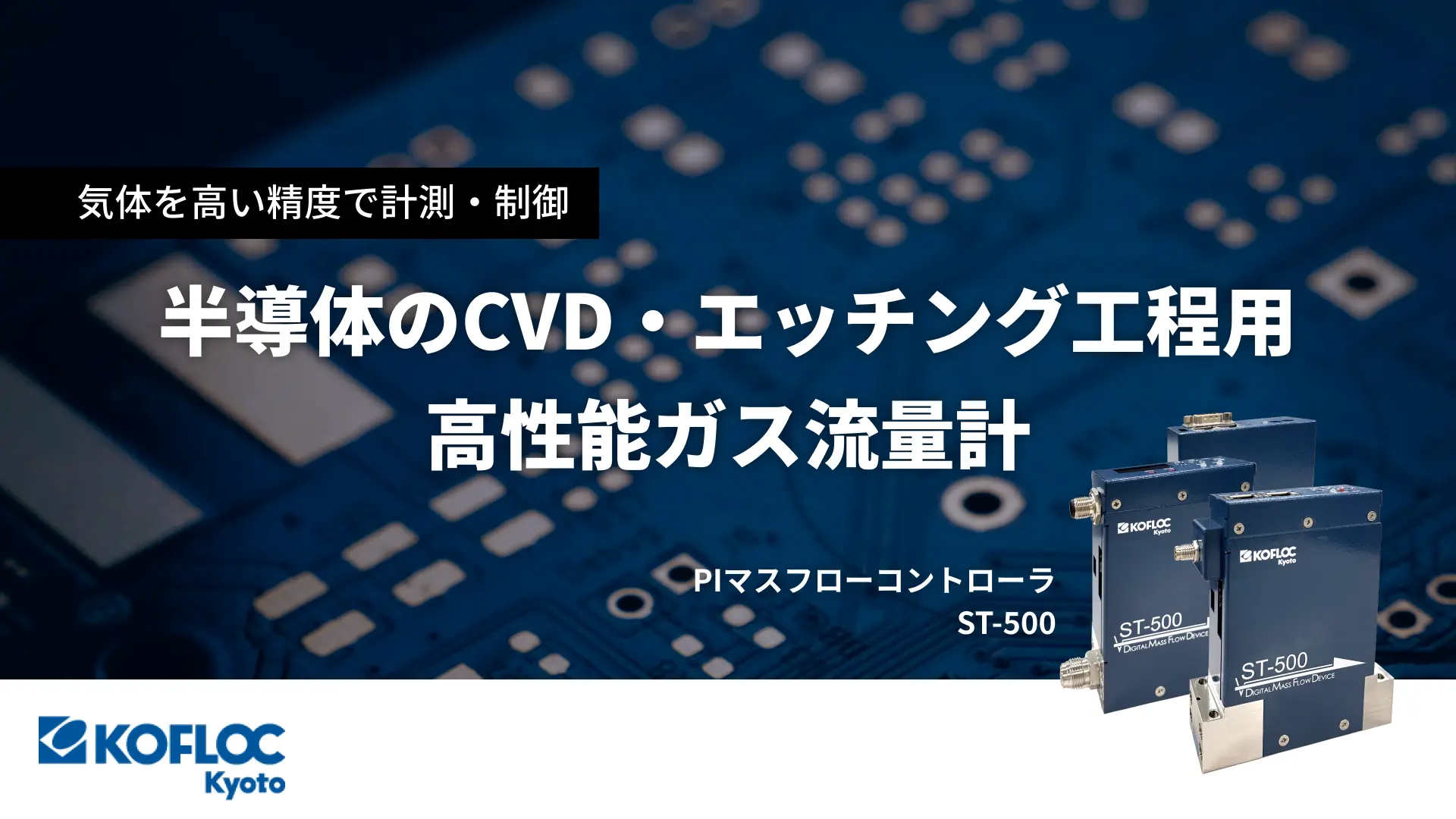 CVD・エッチング工程用高性能ガス流量計