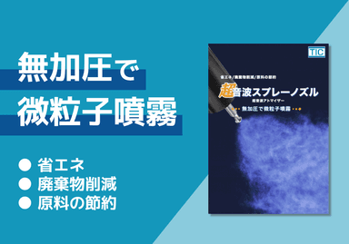 超音波スプレーノズル／超音波アトマイザー　資料