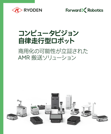 ForwardX の AMR 説明資料