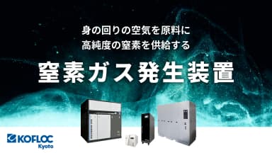 窒素ガス発生装置（PSA方式）| 高純度の窒素を供給
