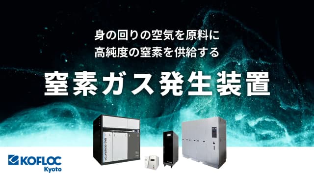 窒素ガス発生装置（PSA方式）| 高純度の窒素を供給