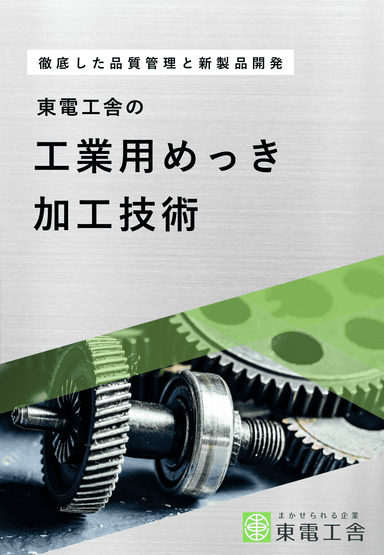 東電工舎の工業用めっき加工技術