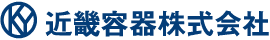近畿容器株式会社