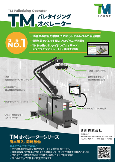 TMロボット「TMパレタイジングオペレーター」資料