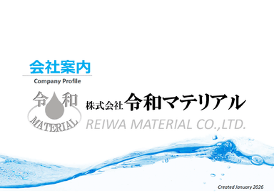 令和マテリアル 化成品事業紹介資料