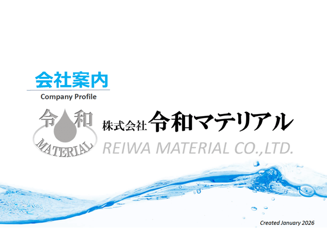 令和マテリアル 化成品事業紹介資料