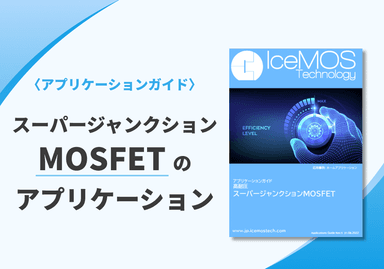 スーパージャンクションMOSFET アプリケーションガイド