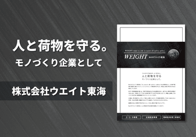 株式会社ウエイト東海　会社紹介