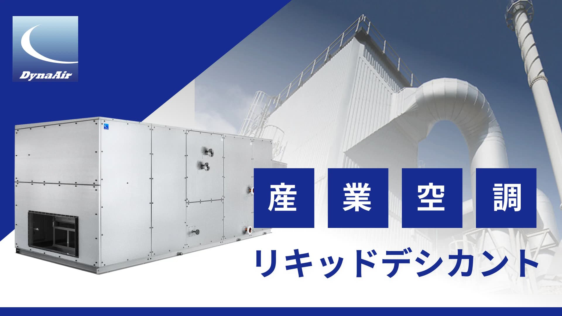 ダイナエアーのリキッドデシカント