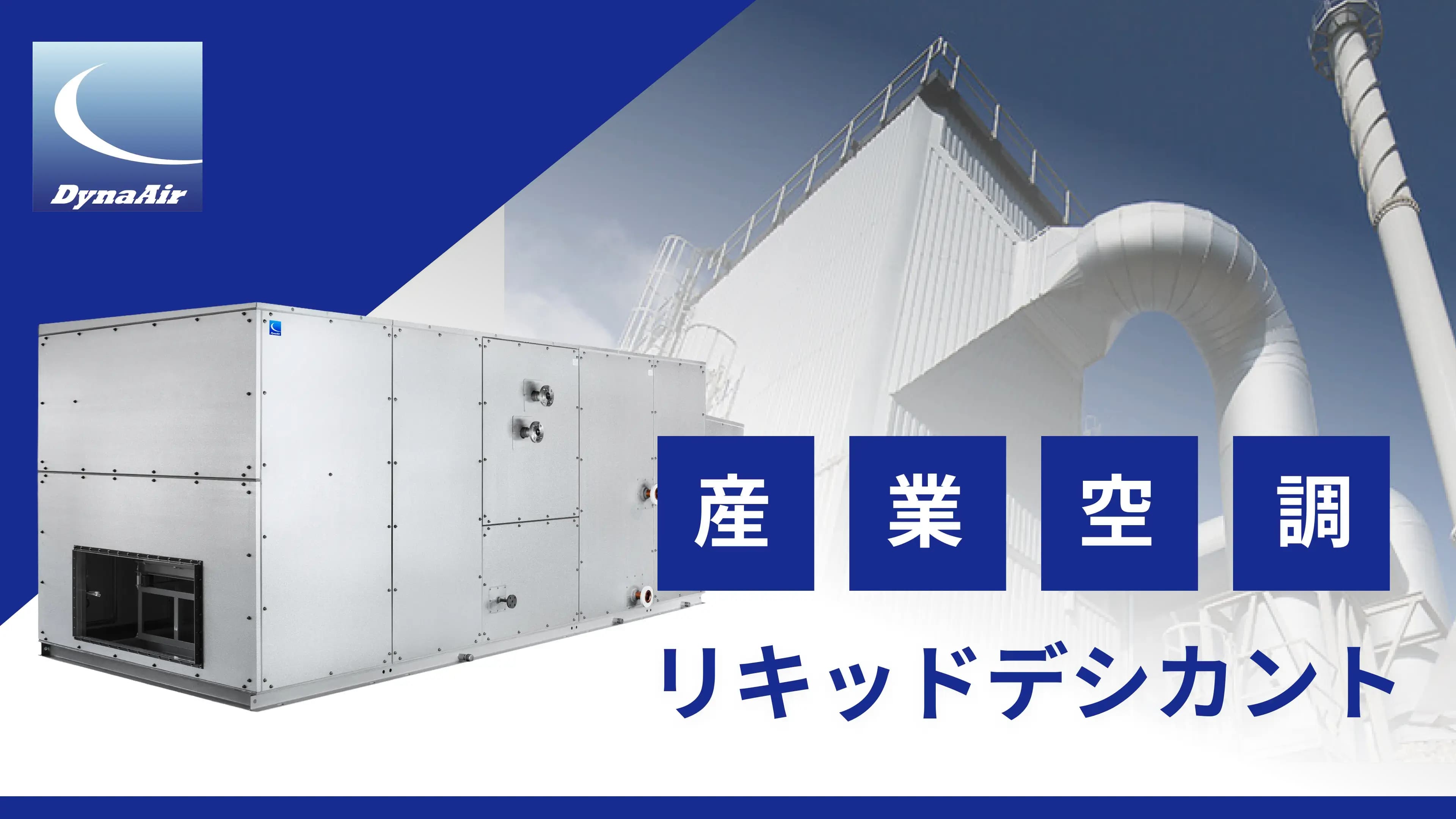 ダイナエアーのリキッドデシカント