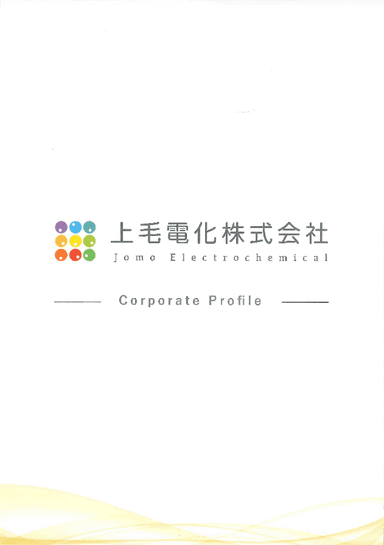 上毛電化株式会社 紹介資料
