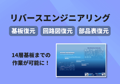 基板復元・回路図復元・部品表復元「リバースエンジニアリング作業」　概要資料