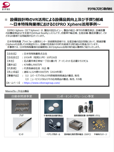 Xphere活用事例（日本特殊陶業様）