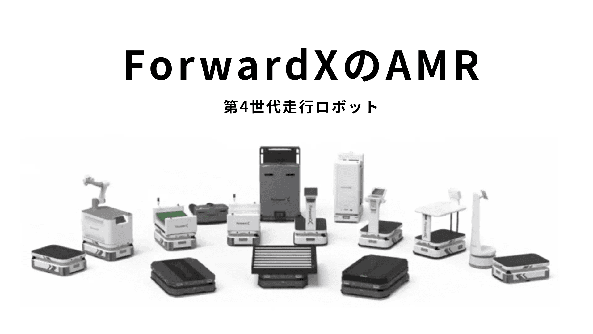 ForwardXのAMR