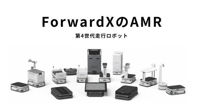ForwardXのAMR