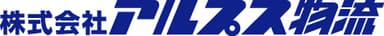 株式会社アルプス物流