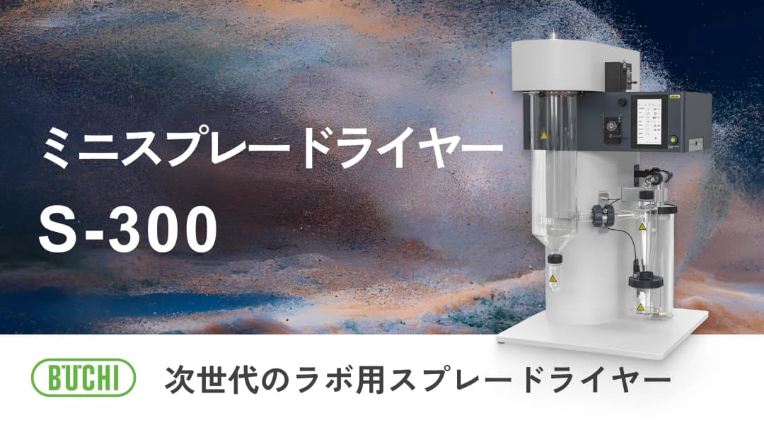 ミニスプレードライヤー S-300