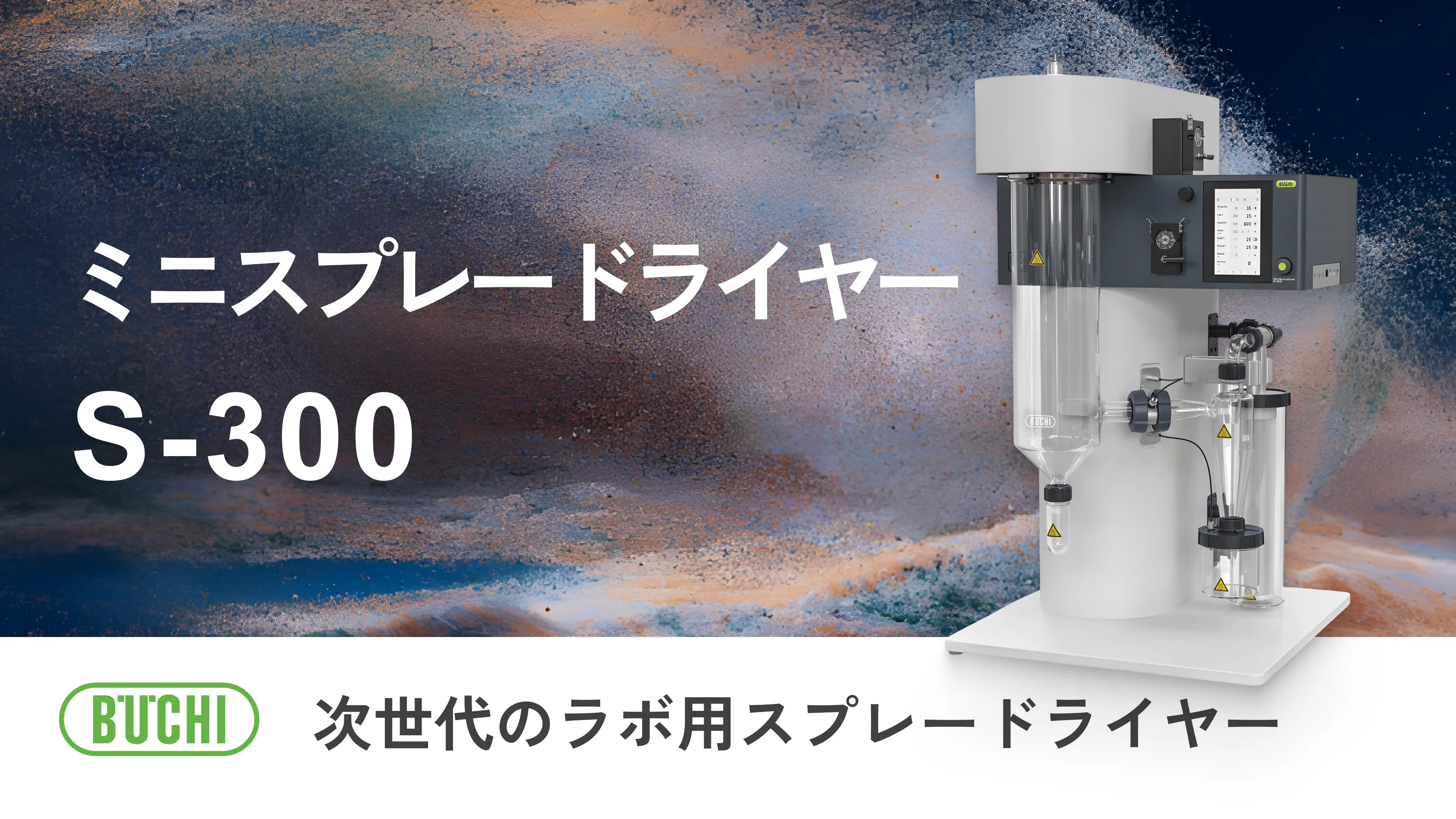 ミニスプレードライヤー S-300