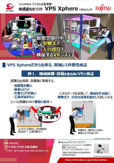 製造業向けVRソフト Xphere(クロスフィア) 資料