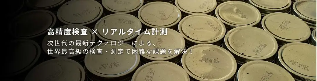 世界最高級の検査×測定