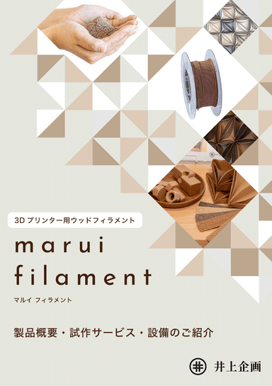3Dプリンター用ウッドフィラメント「marui filament」