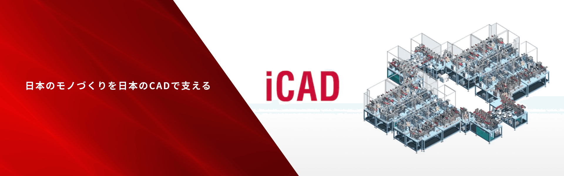iCAD株式会社