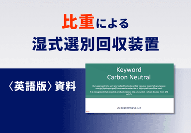 比重による湿式選別回収装置【英語版】
