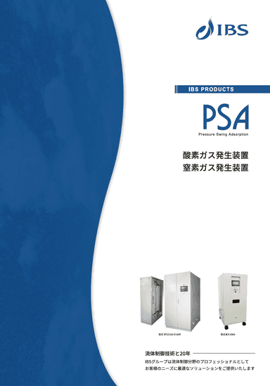【酸素ガス発生装置・窒素ガス発生装置】資料