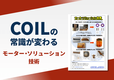モーター・ソリューション技術　リーフレット