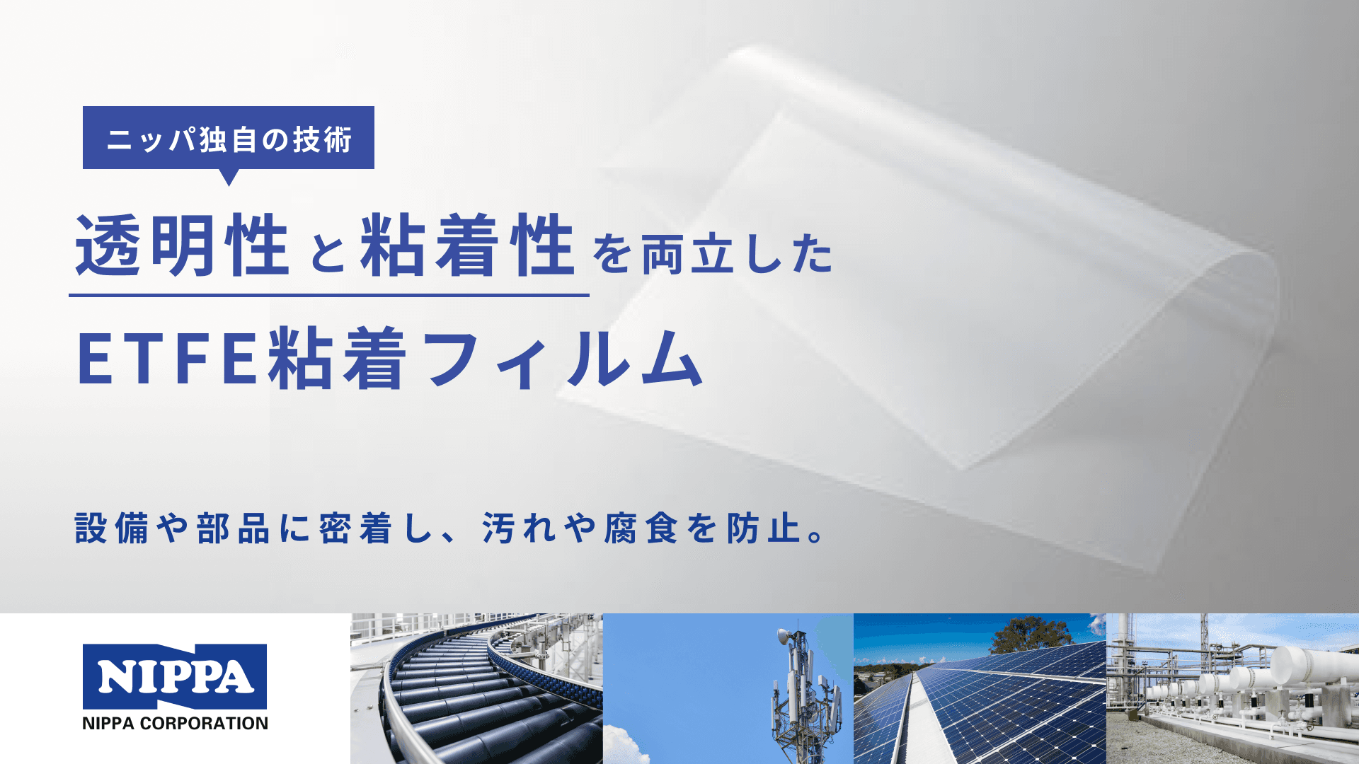 ETFE粘着フィルム　設備や部品に密着し汚れや腐食を防止