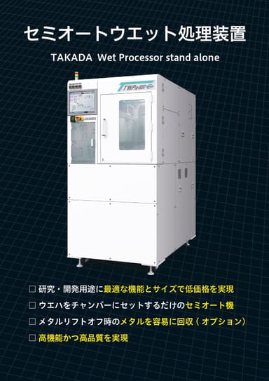 セミオートウエット処理装置 TWPsaシリーズ