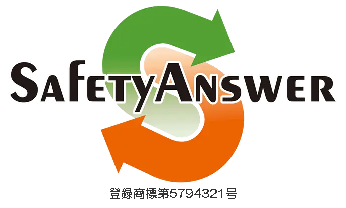 SafetyAnswer（セイフティ・アンサー）