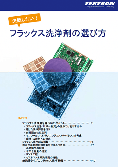 失敗しない！フラックス洗浄剤の選び方