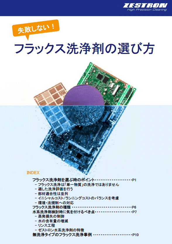 失敗しない！フラックス洗浄剤の選び方