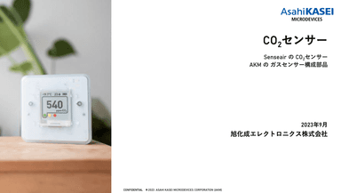 CO2センサモジュール / ガスセンサ構成部品 ご紹介資料