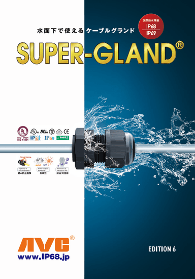 防水ケーブルグランド SUPER GLAND 総合カタログ