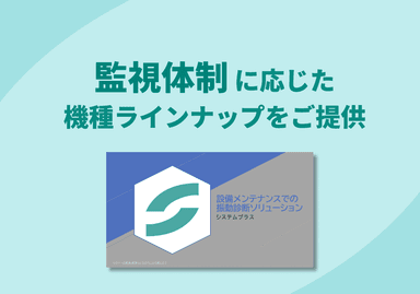 設備メンテナンスでの振動診断ソリューション 紹介資料