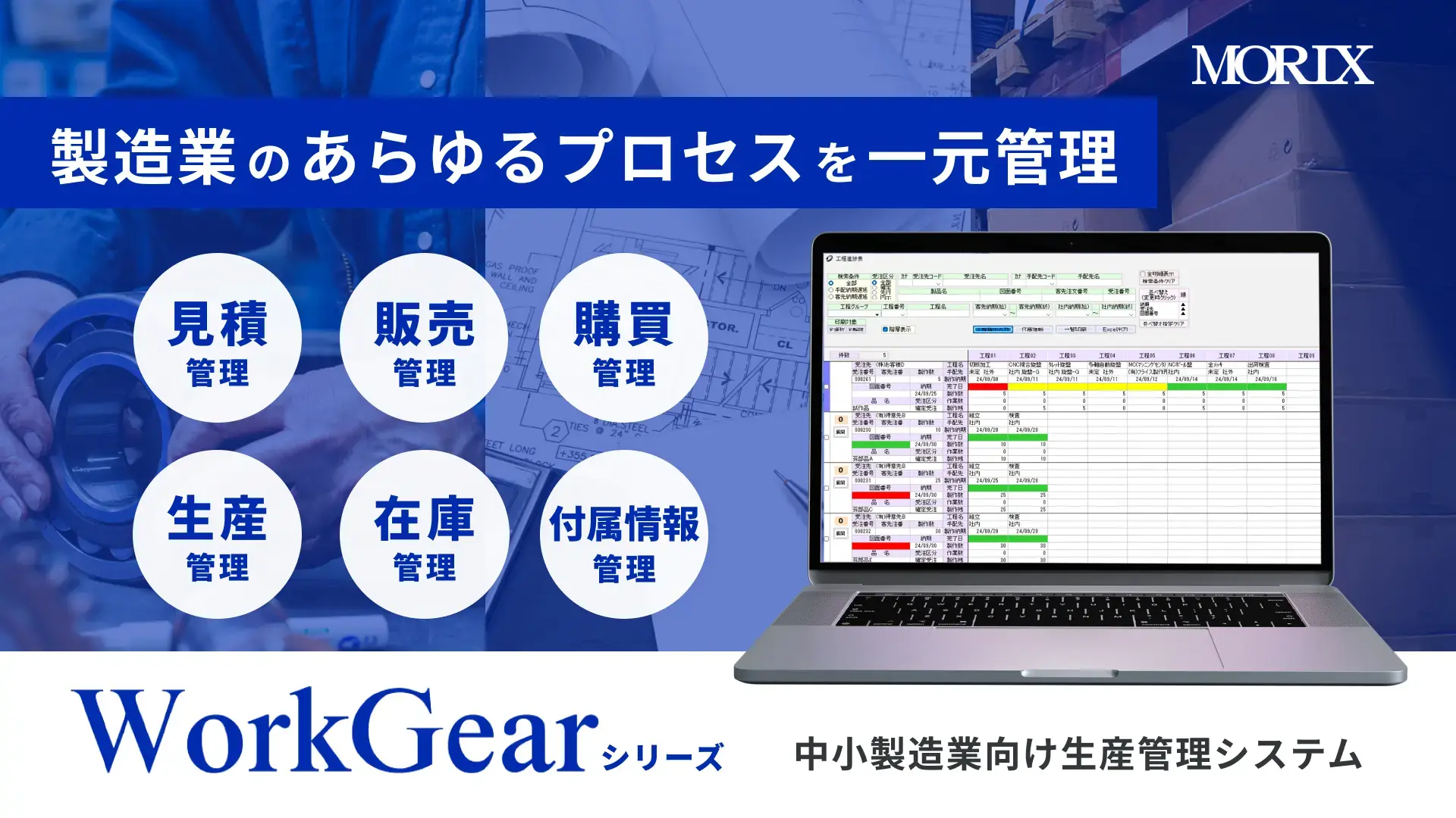 WorkGear（ワークギア）中小製造業向け生産管理システム